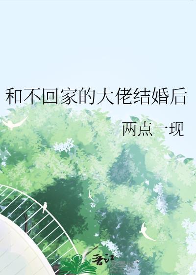 和不回家的大佬结婚后百度