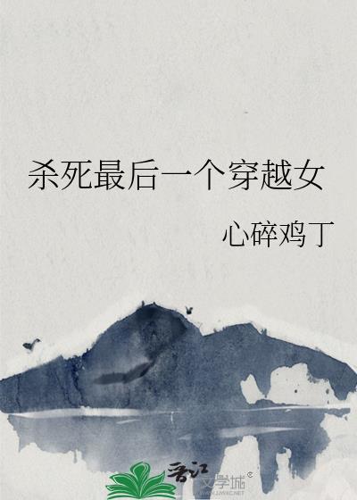 最后一个女杀手