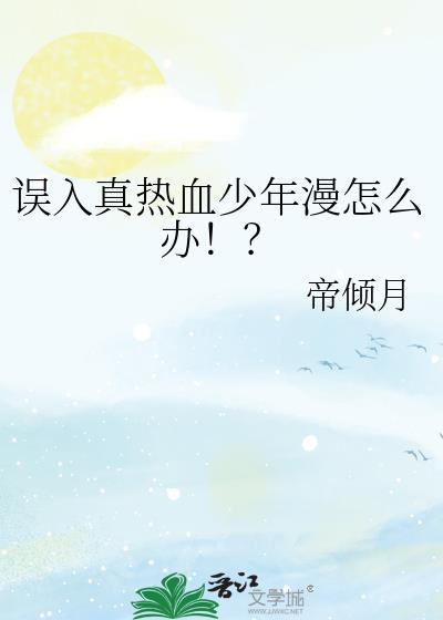 误入真热血少年漫怎么办by帝倾月