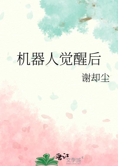 机器人觉醒后by忍冬
