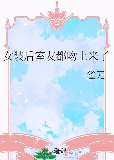 寝室女装之后被室友发现