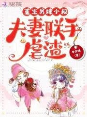 夫妻联手虐渣第三中文网