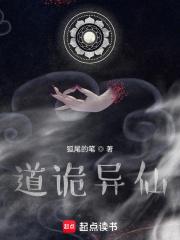 道诡异仙在线
