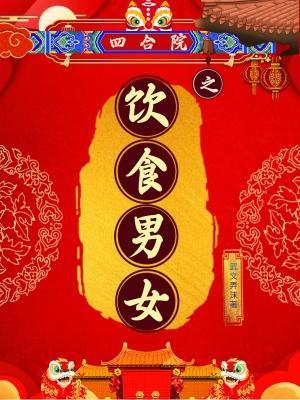四合院之饮食男女有几个女主