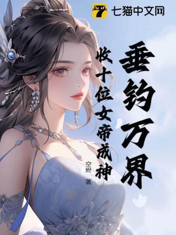 万界最强垂钓系统