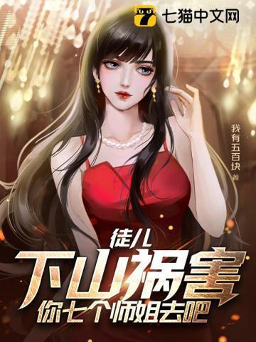 下山祸害你七个师姐去吧!叶青云图片
