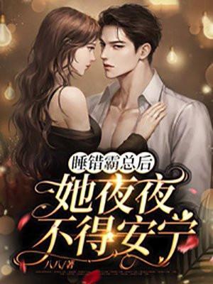 她夜夜不得安宁 八八