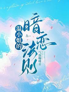温小姐的暗恋法则免费阅读