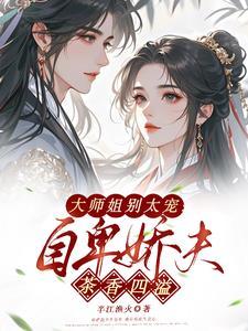 大师姐一点都不开心全文免费阅读