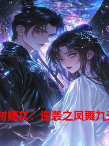 废材逆天九小姐凤倾城