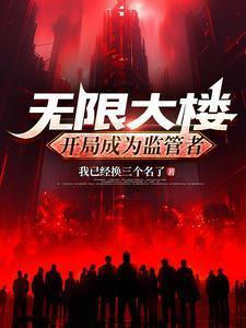 无限大楼开局成为监管者笔趣阁