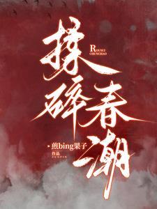 揉碎春潮短剧什么时候上映
