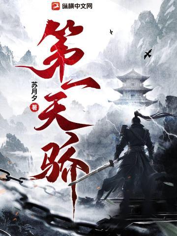 第一天骄全文免费阅读