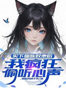 我疯狂偷听心声TXT